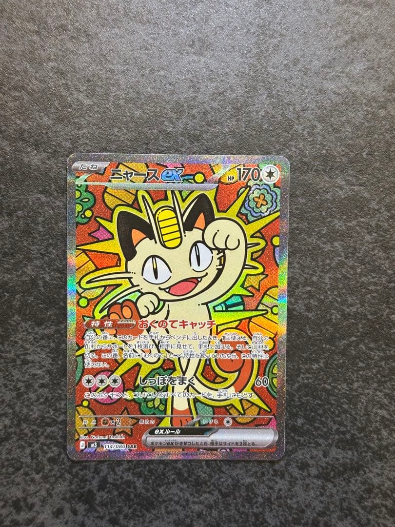 ニャースex SAR センタリング良好