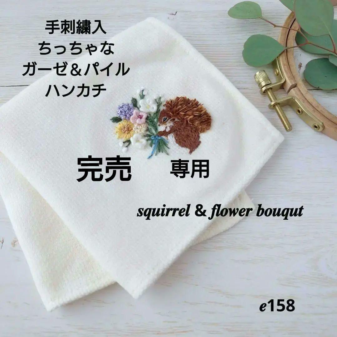 手刺繍入ちっちゃな タオルハンカチ【りす君とフラワーブーケ】